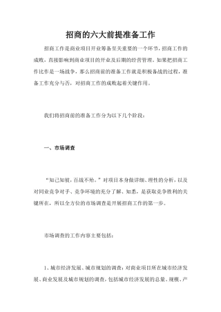 招商的六大前提准备工