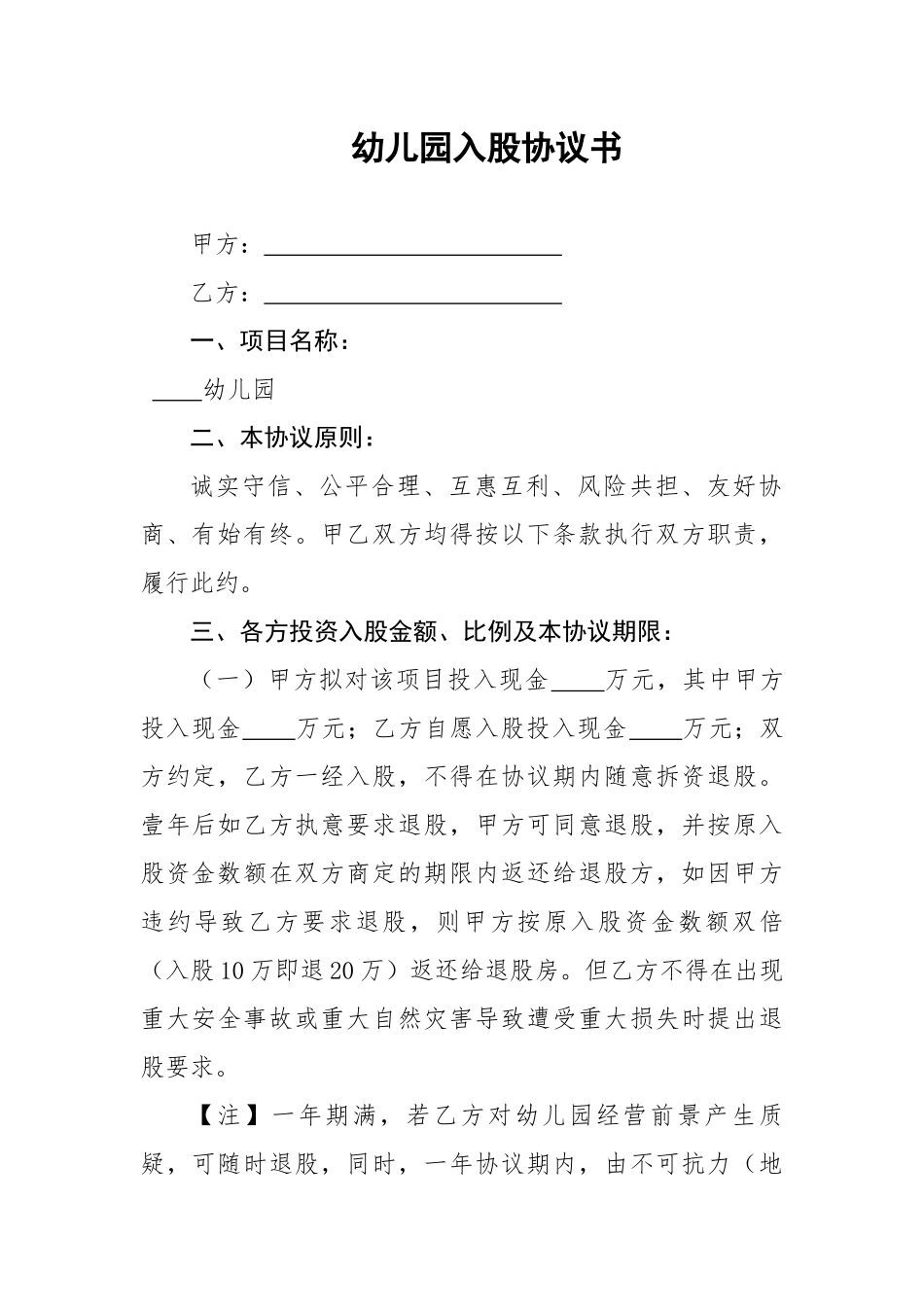 幼儿园入股协议书_第1页