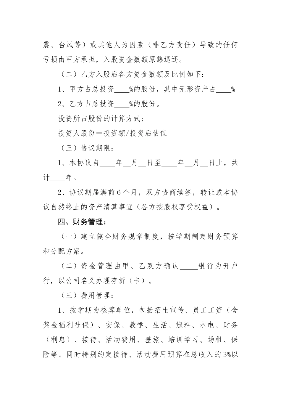 幼儿园入股协议书_第2页