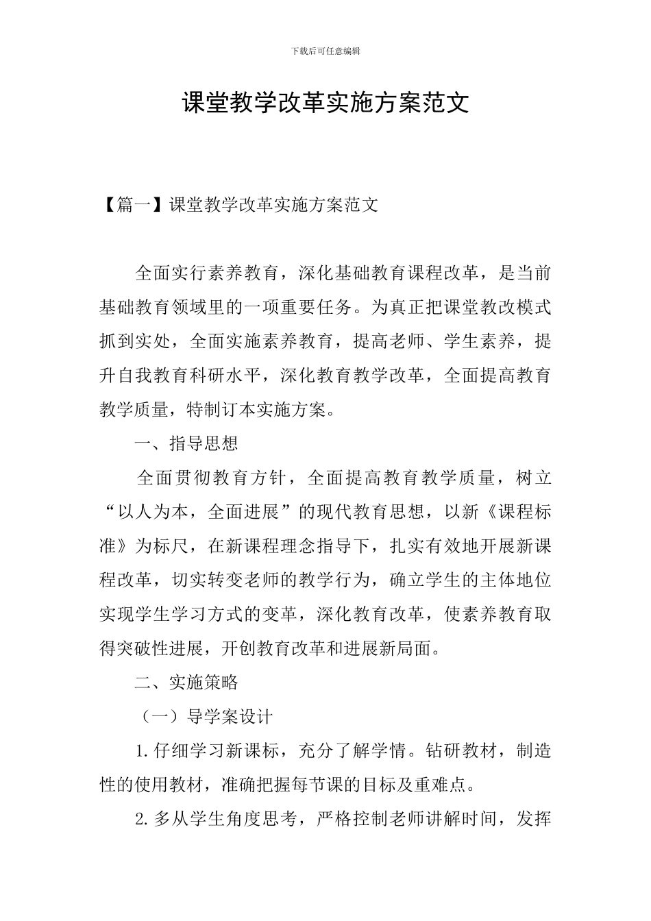 课堂教学改革实施方案范文_第1页