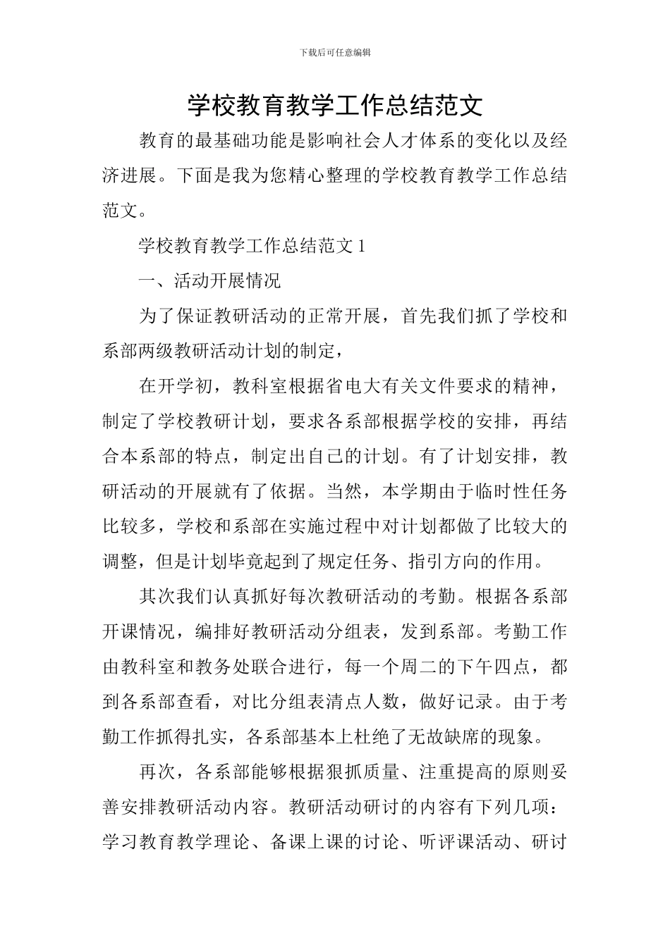 学校教育教学工作总结范文_第1页