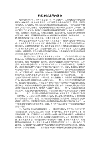 学习纳税筹划课程心得体会