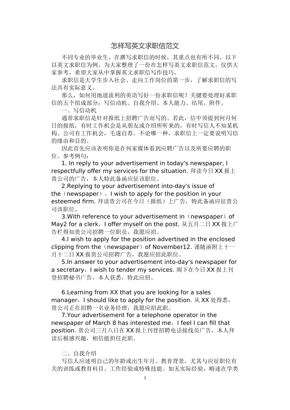 怎样写英文求职信范文_第1页