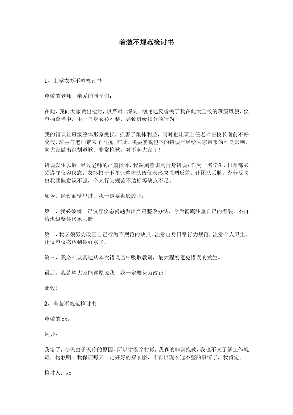 着装不规范检讨书_第1页
