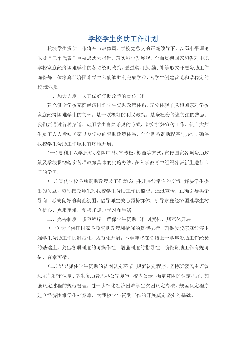 学生资助工作计划_第1页