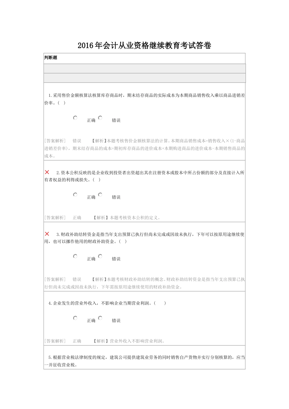 2016年会计从业资格继续教育考试答卷_第1页