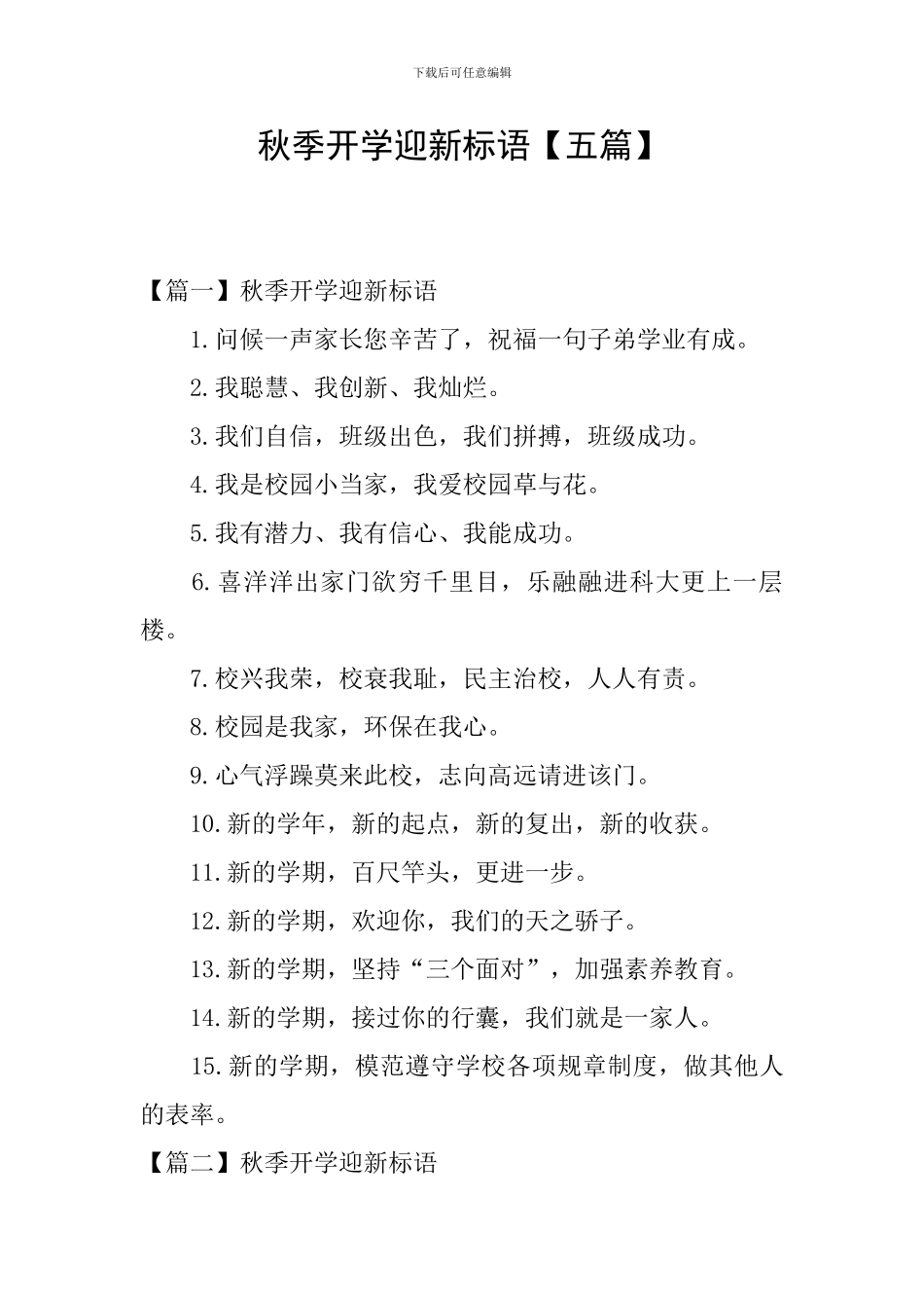 秋季开学迎新标语_第1页