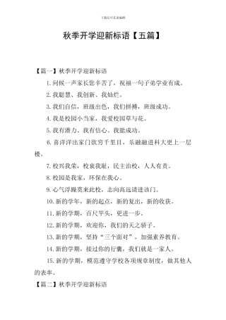 秋季开学迎新标语