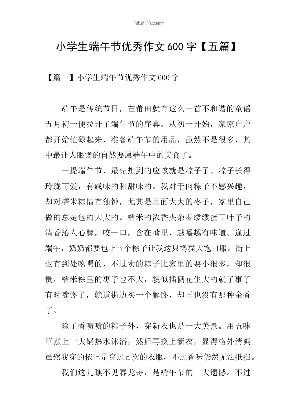 小学生端午节优秀作文600字_第1页