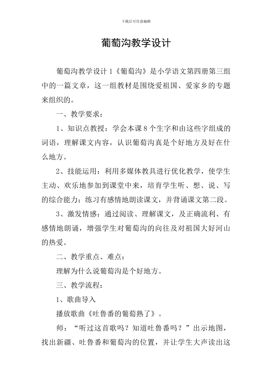 葡萄沟教学设计_第1页