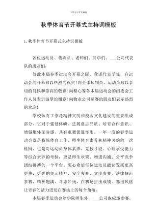 秋季体育节开幕式主持词模板