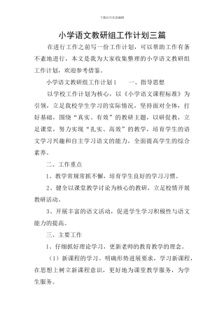 小学语文教研组工作计划三篇