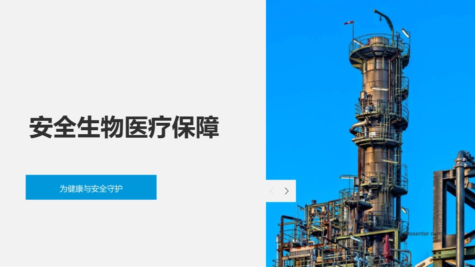 安全生物医疗保障-为健康与安全守护_第1页