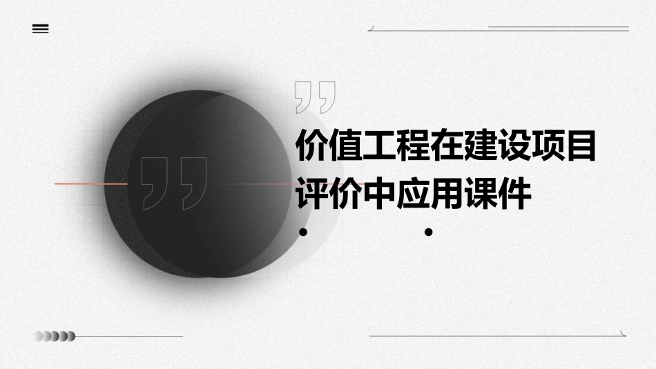 价值工程在建设项目评价中应用课件_第1页