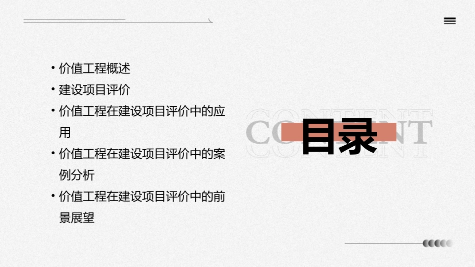 价值工程在建设项目评价中应用课件_第2页