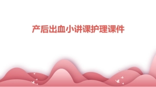 产后出血小讲课护理课件