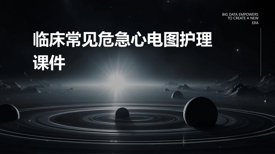 临床常见危急心电图护理课件_第1页