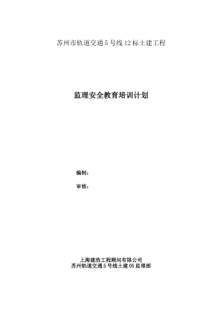 2017年度监理安全教育培训计划
