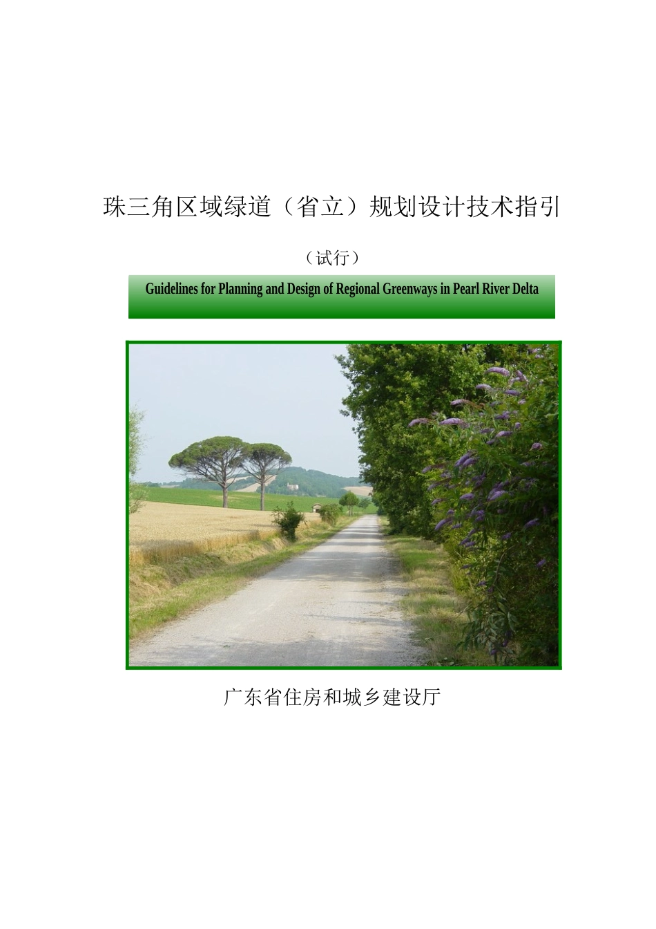 珠三角区域绿道网规划设计指引_第1页