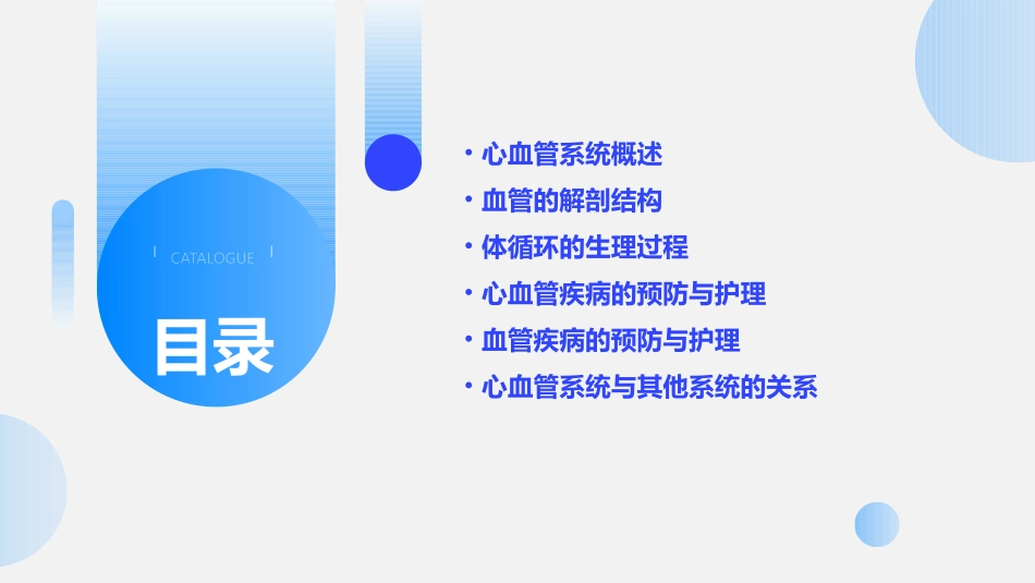人体系统解剖学局部解剖学 心血管系统血管体循环护理课件_第2页