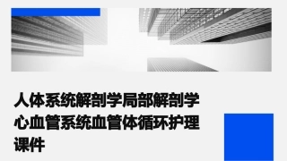 人体系统解剖学局部解剖学 心血管系统血管体循环护理课件