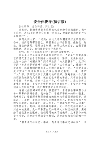 安全伴我行(演讲致辞)