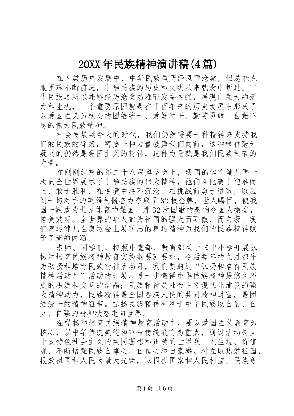 20XX年民族精神演讲(4篇)_第1页