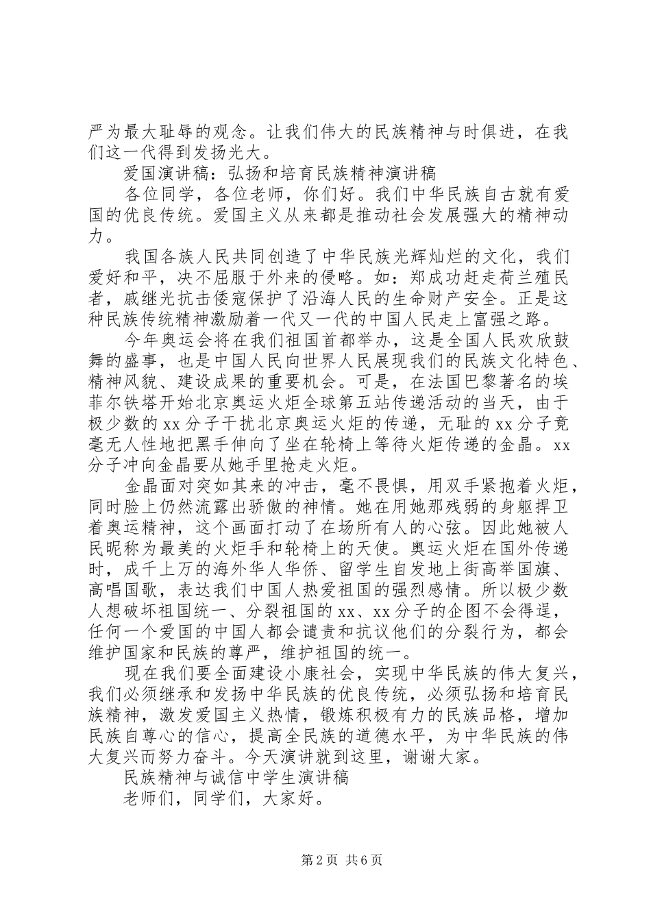 20XX年民族精神演讲(4篇)_第2页