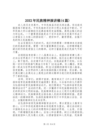20XX年民族精神演讲(4篇)