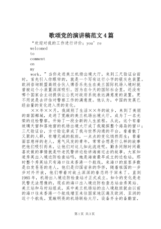 歌颂党的演讲致辞范文4篇