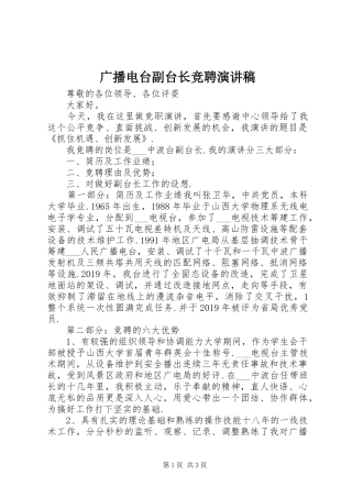 广播电台副台长竞聘演讲