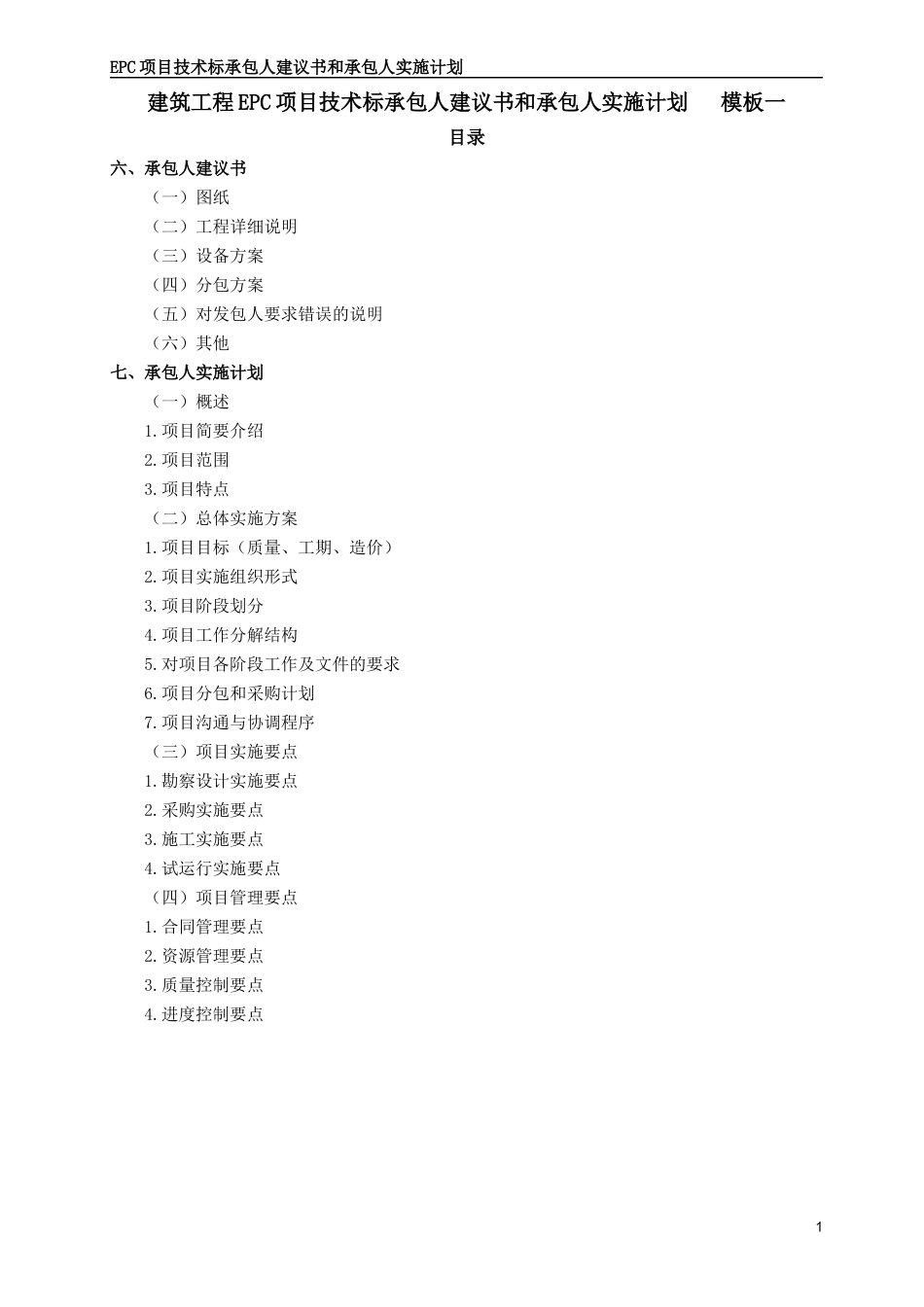 EPC工程项目技术标承包人建议书和承包人实施计划模板(全套)_第3页