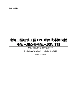EPC工程项目技术标承包人建议书和承包人实施计划模板(全套)