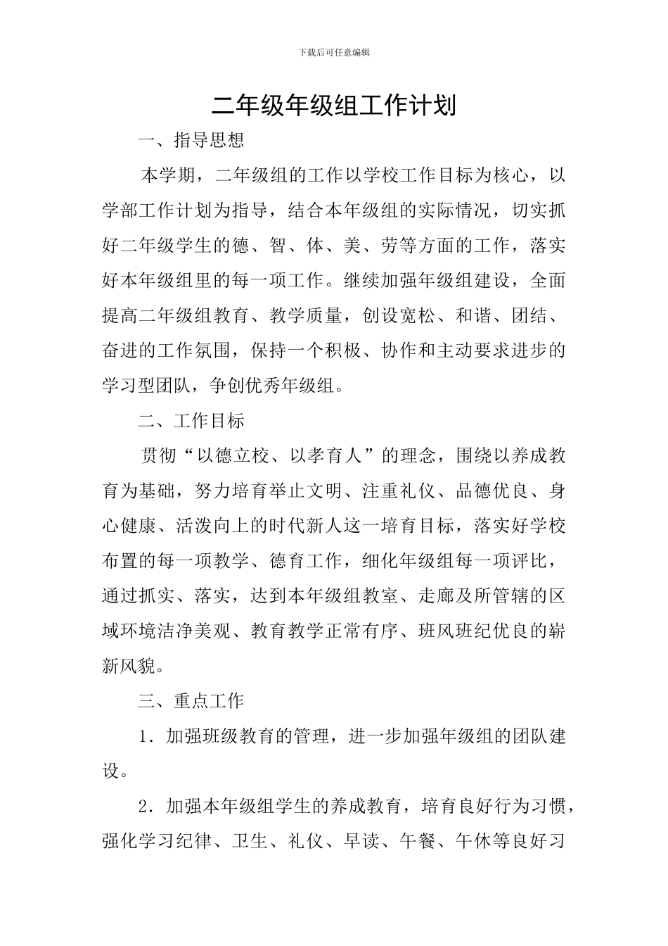 二年级年级组工作计划_第1页
