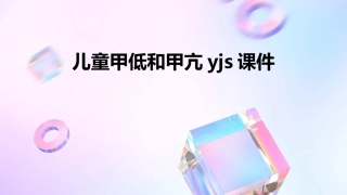 儿童甲低和甲亢yjs课件