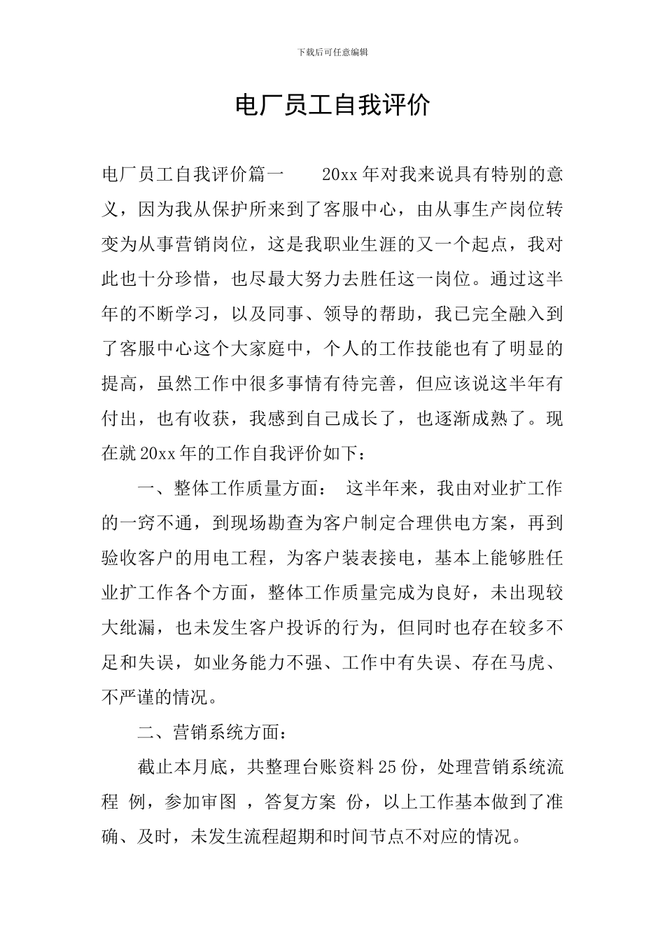 电厂员工自我评价_第1页