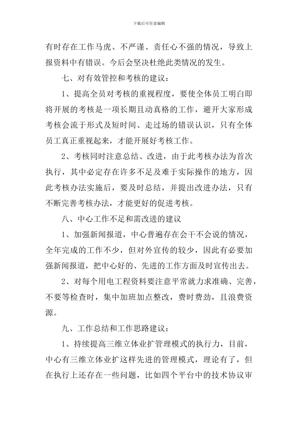 电厂员工自我评价_第3页