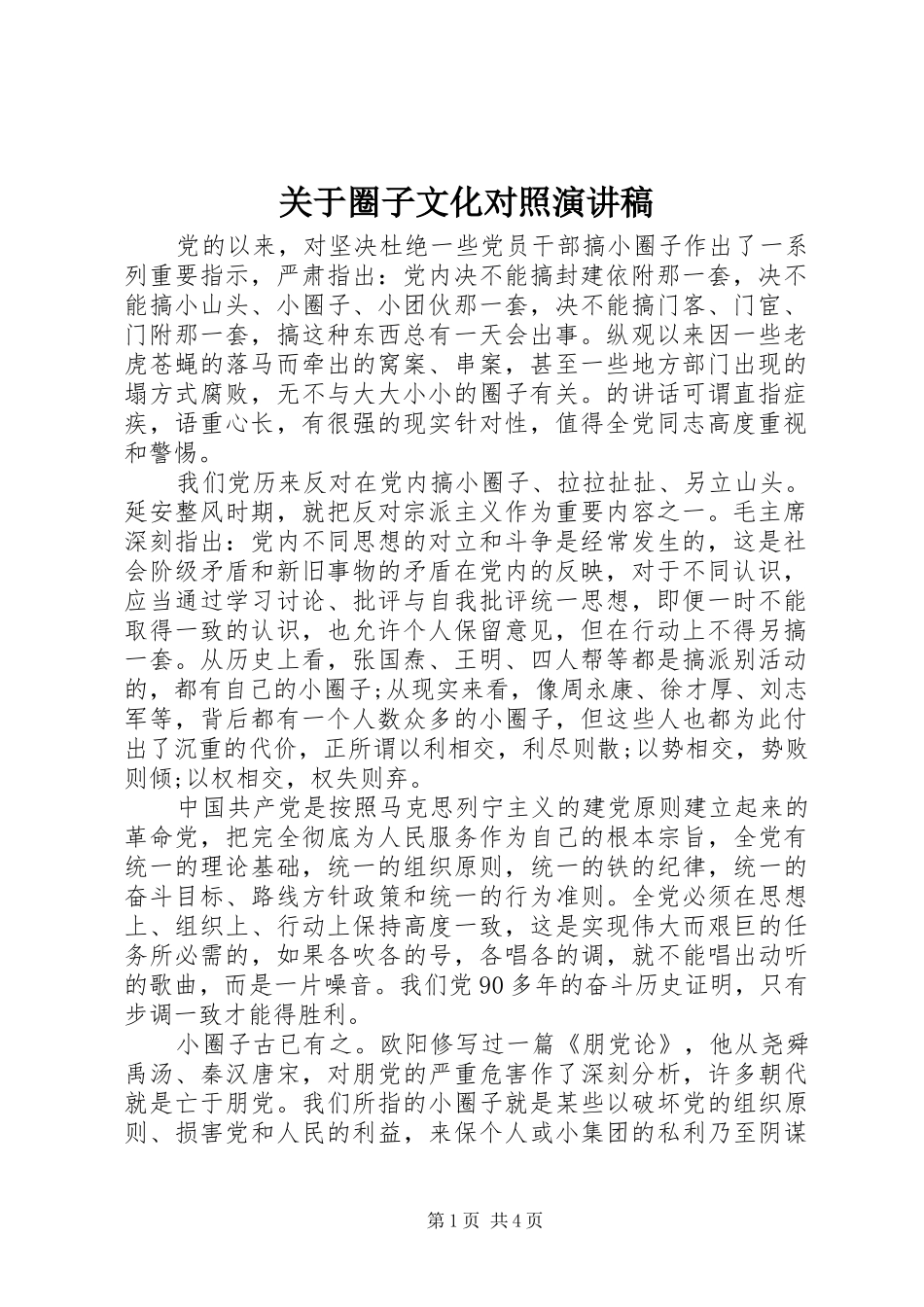 关于圈子文化对照演讲稿范文_第1页