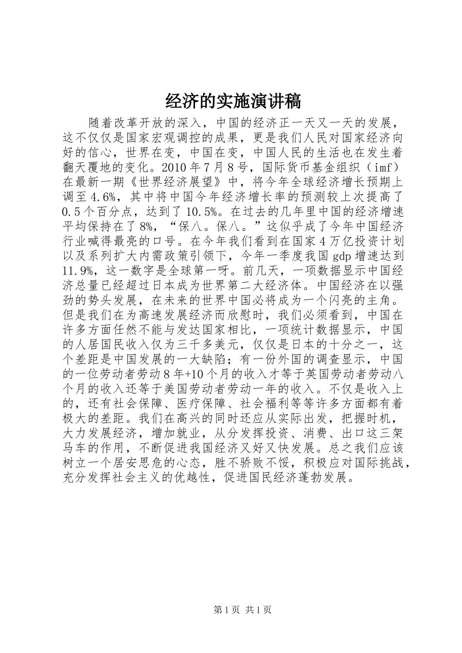 经济的实施演讲稿范文_第1页