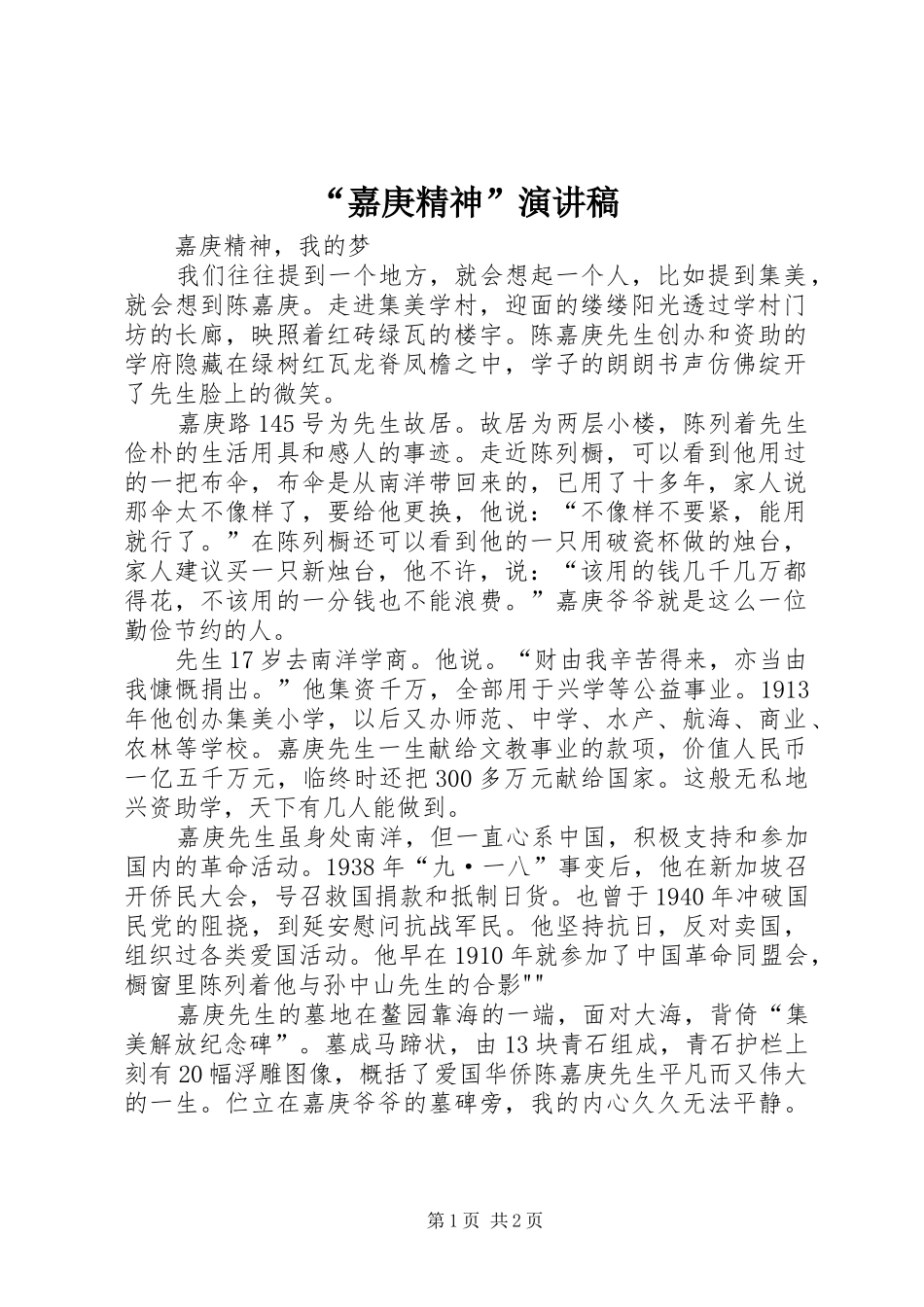“嘉庚精神”演讲稿范文_第1页
