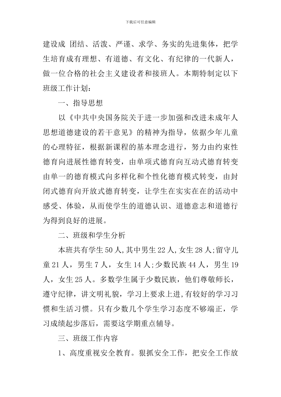 2024新学期四年级班主任工作计划_第3页