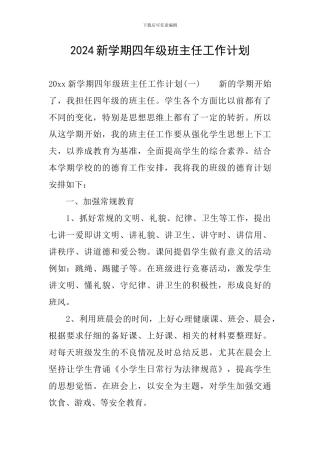 2024新学期四年级班主任工作计划