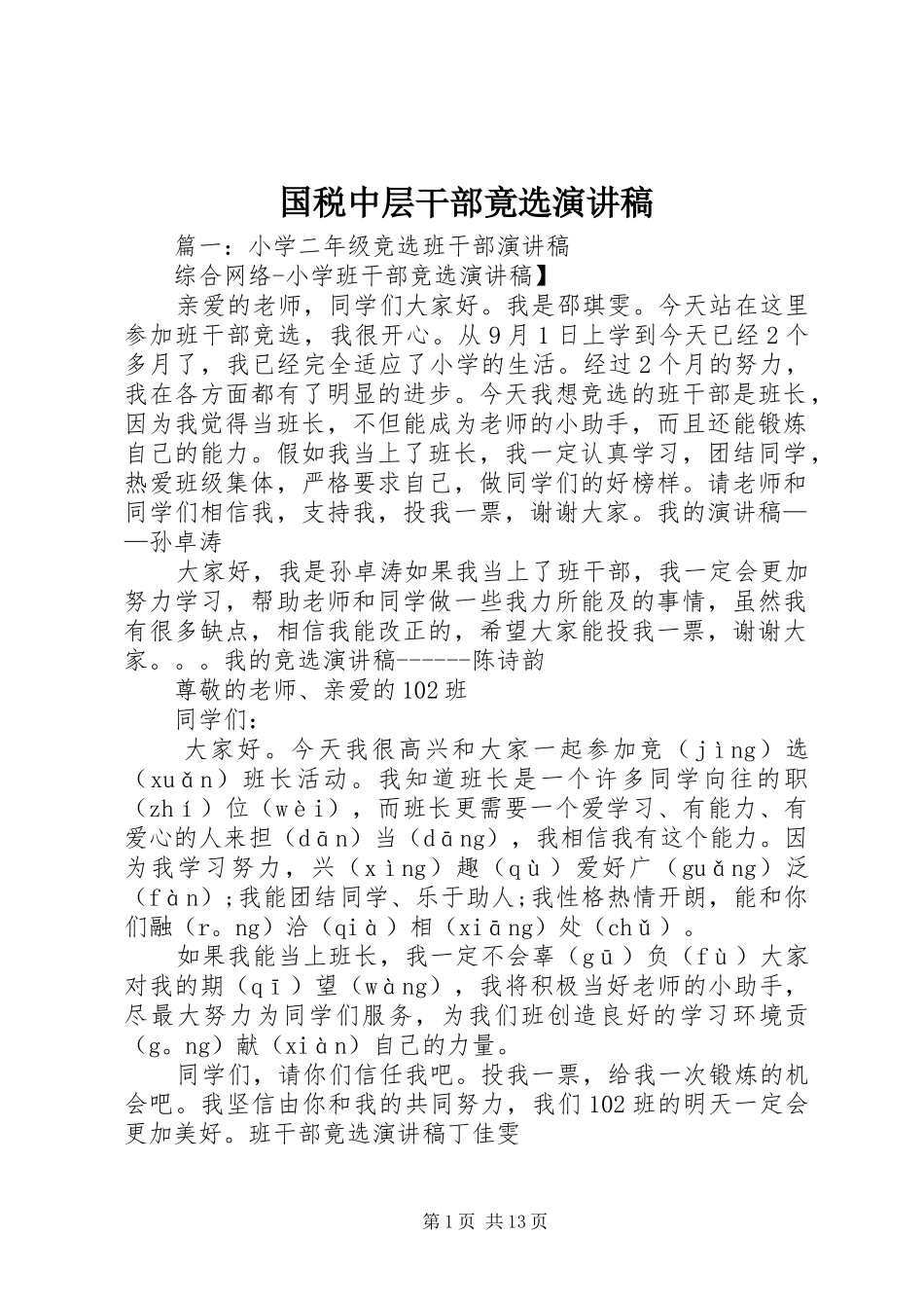 国税中层干部竟选致辞演讲稿_第1页