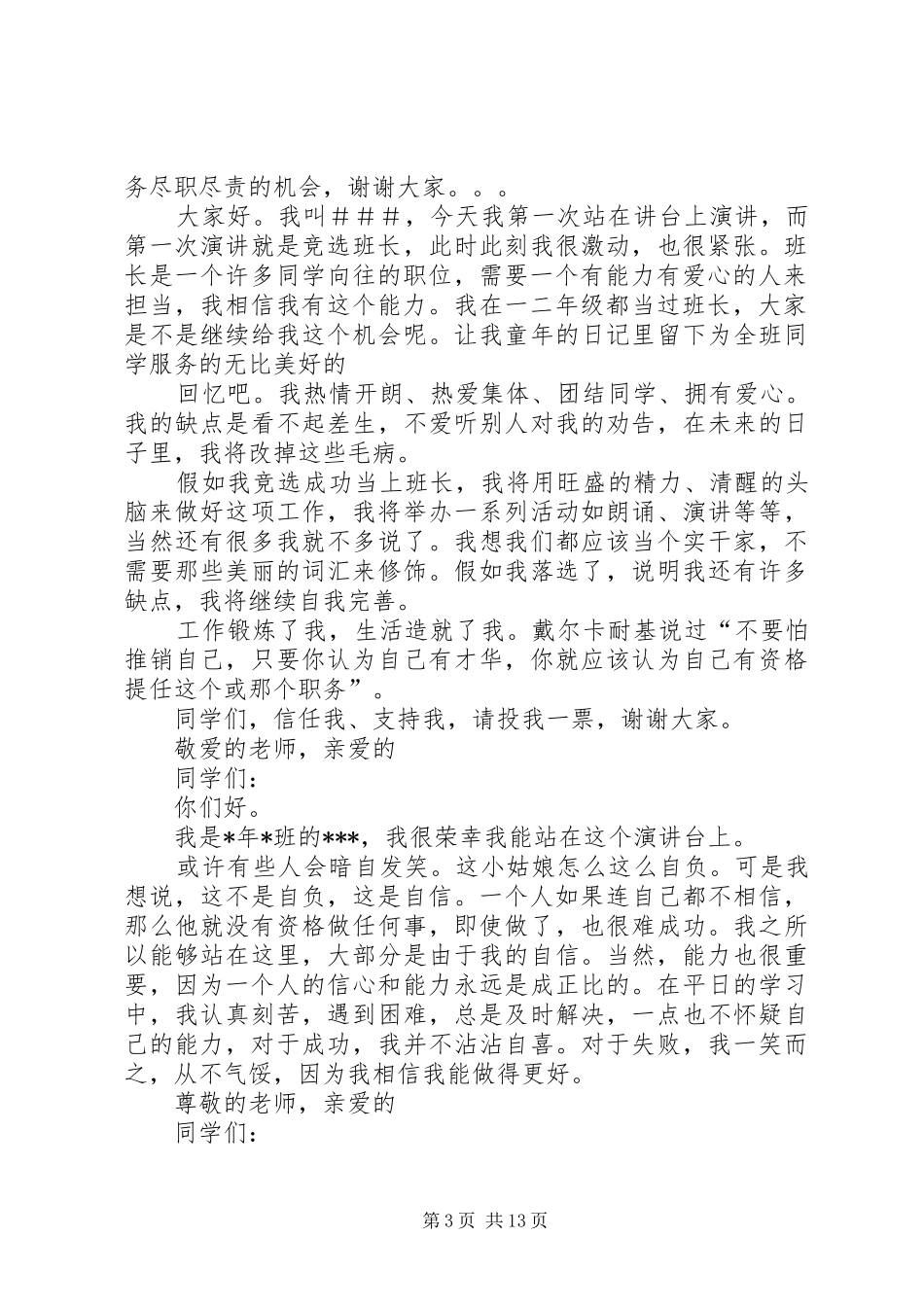 国税中层干部竟选致辞演讲稿_第3页