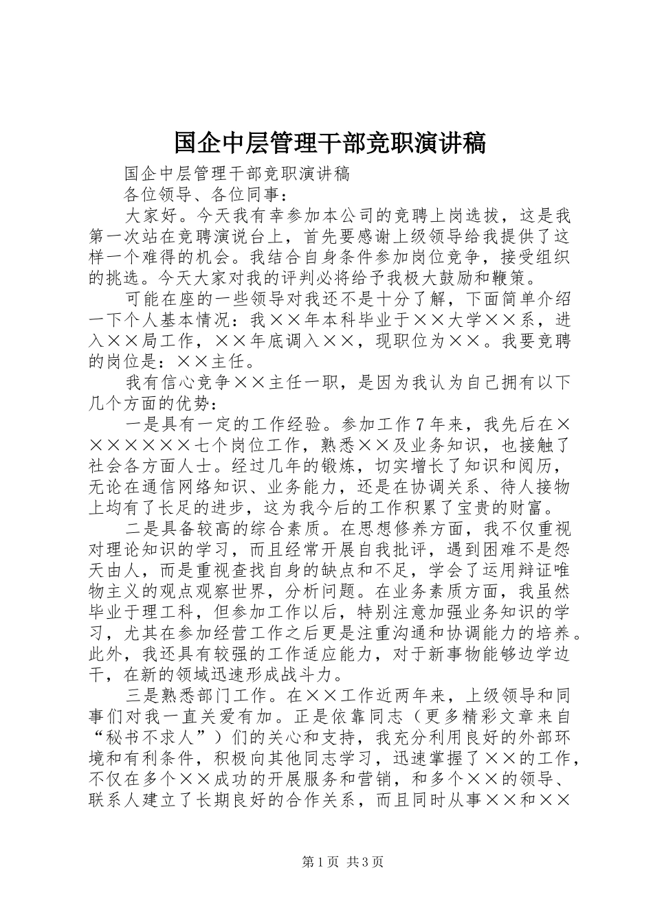 国企中层管理干部竞职演讲稿范文_第1页