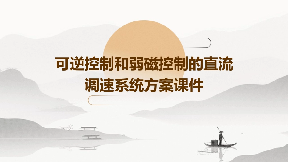 可逆控制和弱磁控制的直流调速系统方案课件_第1页
