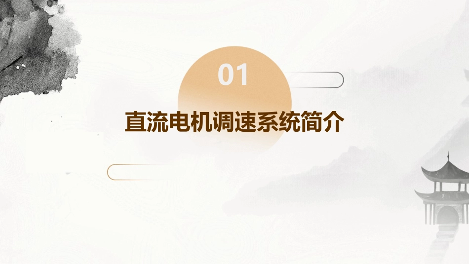 可逆控制和弱磁控制的直流调速系统方案课件_第3页
