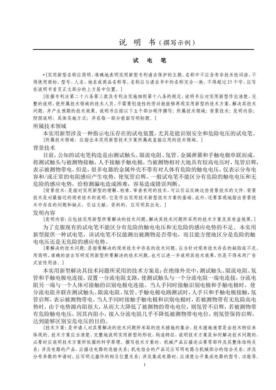 专利说明书范本(包含说明书和权利要求书的撰写格式)_第1页