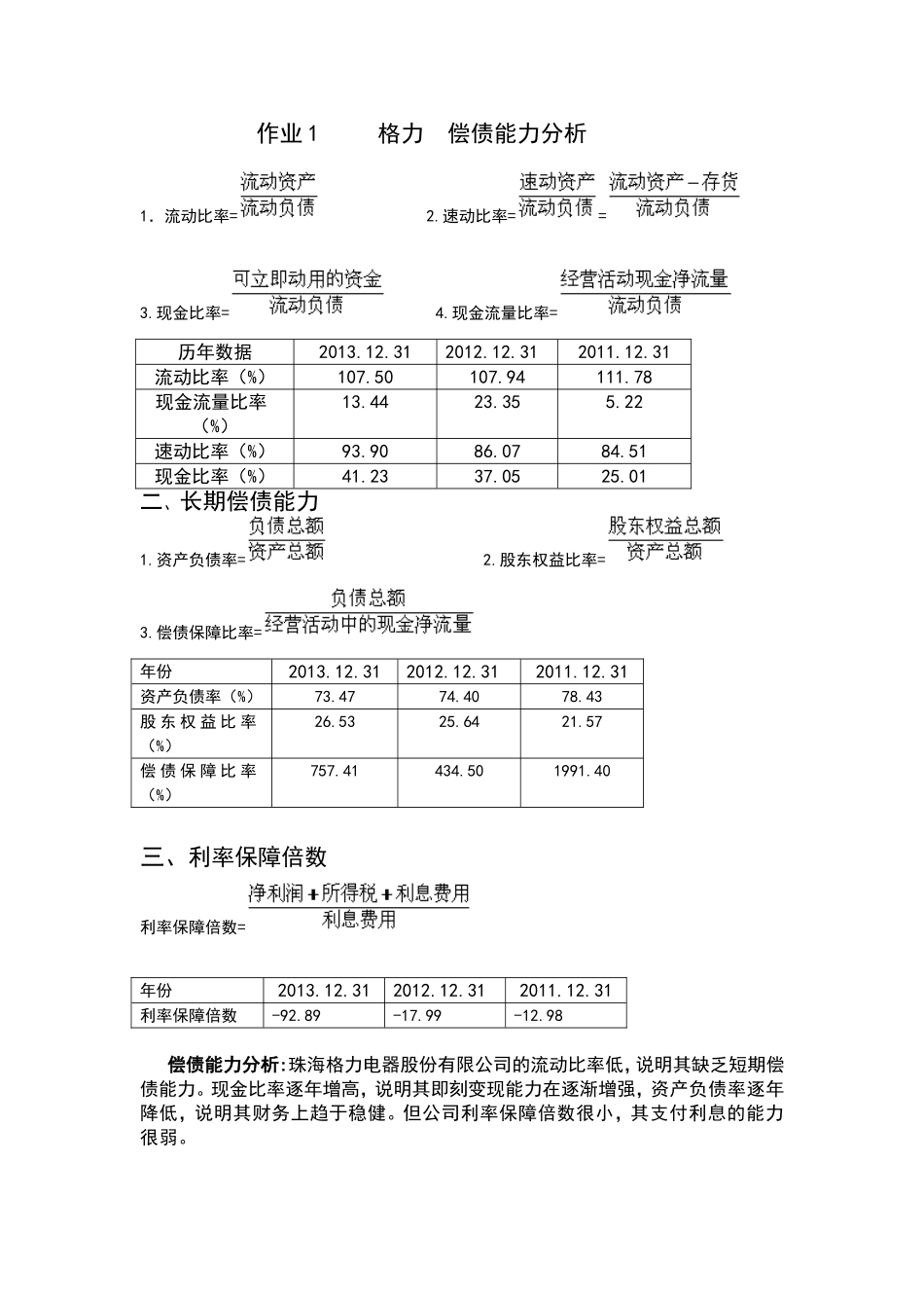 2016年电大财务报表分析形考1-4作业_第1页