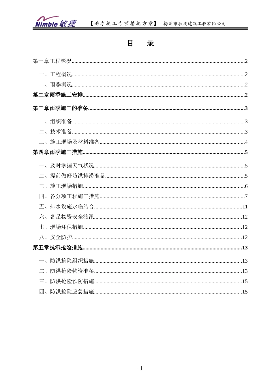 雨季施工专项措施方案(范本)_第1页